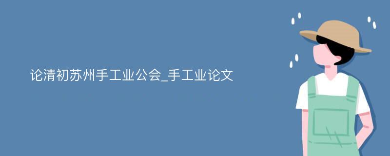 论清初苏州手工业公会_手工业论文