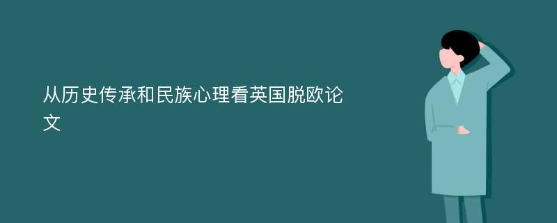 从历史传承和民族心理看英国脱欧论文