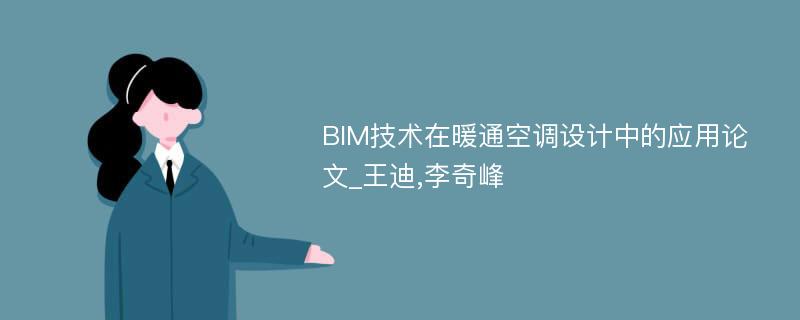 BIM技术在暖通空调设计中的应用论文_王迪,李奇峰