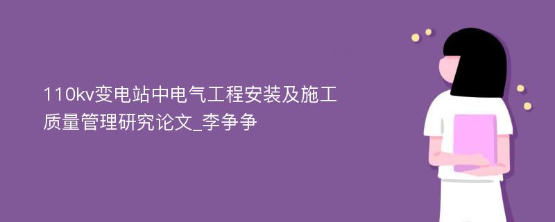 110kv变电站中电气工程安装及施工质量管理研究论文_李争争