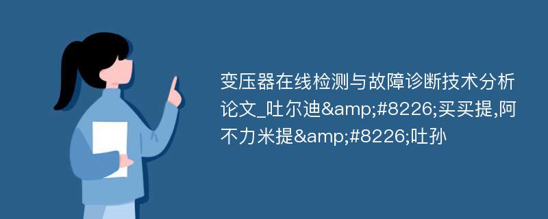 变压器在线检测与故障诊断技术分析论文_吐尔迪&#8226;买买提,阿不力米提&#8226;吐孙