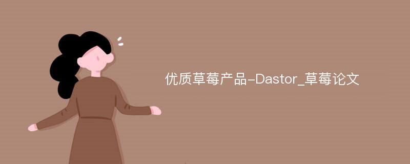 优质草莓产品-Dastor_草莓论文