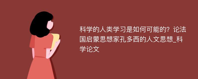 科学的人类学习是如何可能的？论法国启蒙思想家孔多西的人文思想_科学论文