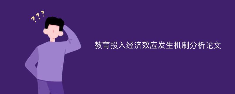 教育投入经济效应发生机制分析论文