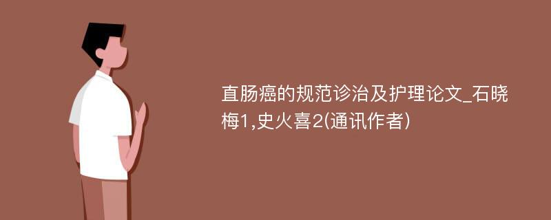 直肠癌的规范诊治及护理论文_石晓梅1,史火喜2(通讯作者)