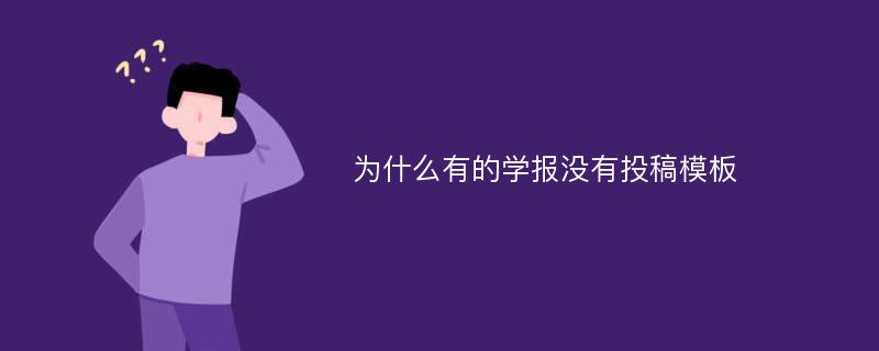 为什么有的学报没有投稿模板