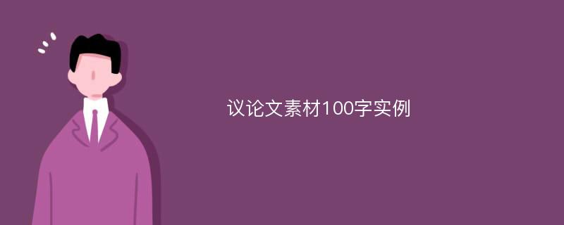 议论文素材100字实例