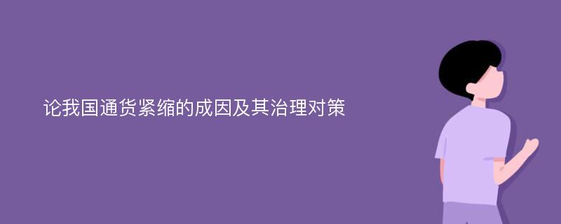 论我国通货紧缩的成因及其治理对策