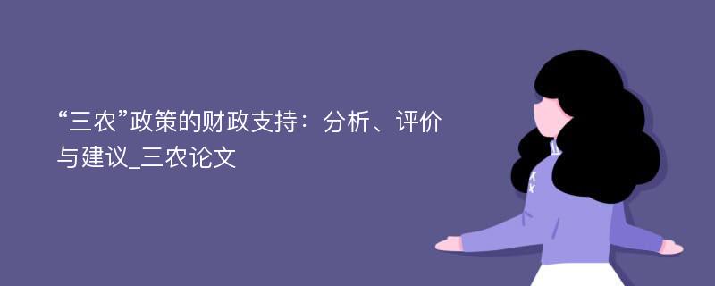 “三农”政策的财政支持：分析、评价与建议_三农论文