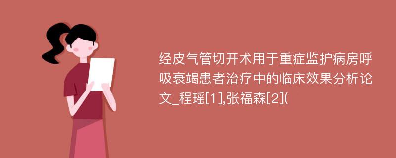 经皮气管切开术用于重症监护病房呼吸衰竭患者治疗中的临床效果分析论文_程瑶[1],张福森[2](