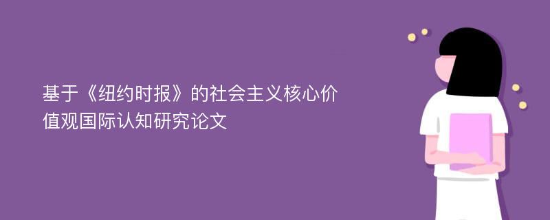 基于《纽约时报》的社会主义核心价值观国际认知研究论文