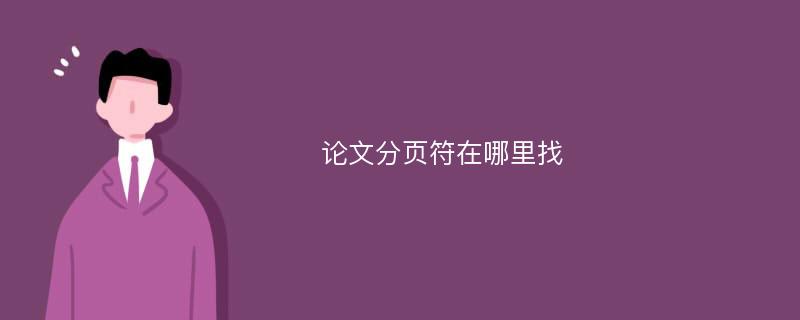 论文分页符在哪里找