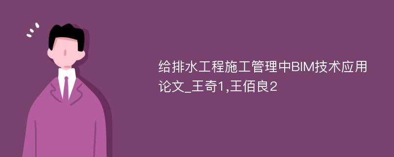 给排水工程施工管理中BIM技术应用论文_王奇1,王佰良2