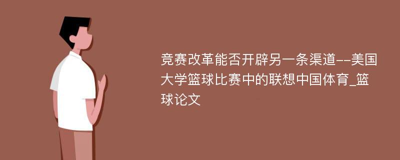 竞赛改革能否开辟另一条渠道--美国大学篮球比赛中的联想中国体育_篮球论文