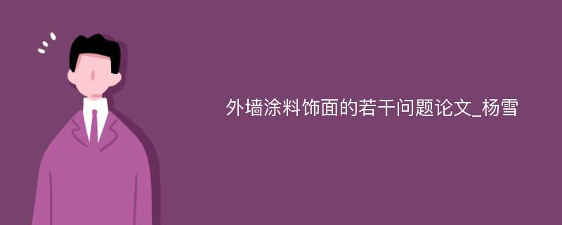 外墙涂料饰面的若干问题论文_杨雪