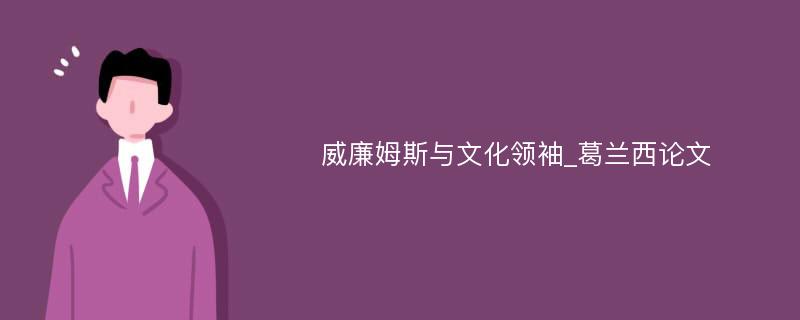 威廉姆斯与文化领袖_葛兰西论文