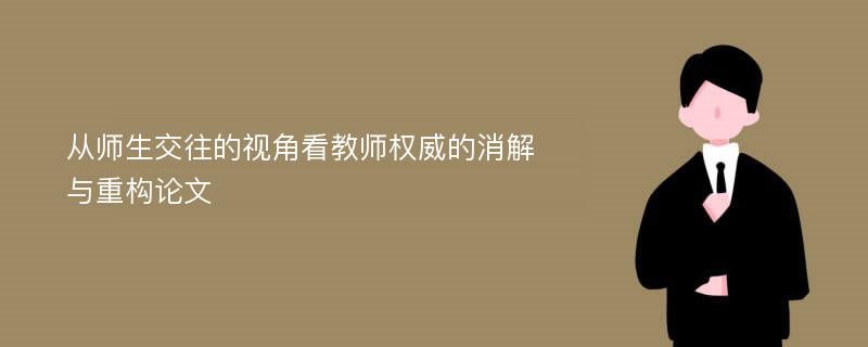 从师生交往的视角看教师权威的消解与重构论文