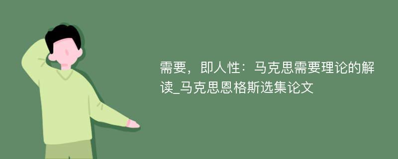 需要，即人性：马克思需要理论的解读_马克思恩格斯选集论文