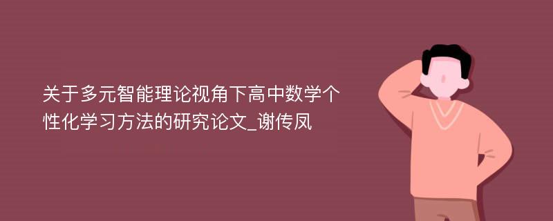 关于多元智能理论视角下高中数学个性化学习方法的研究论文_谢传凤