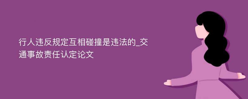 行人违反规定互相碰撞是违法的_交通事故责任认定论文