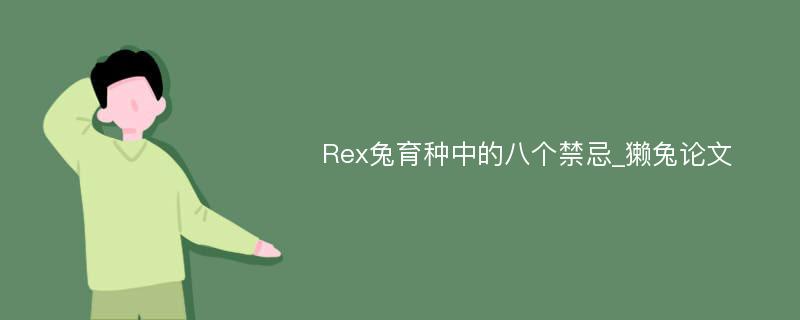 Rex兔育种中的八个禁忌_獭兔论文