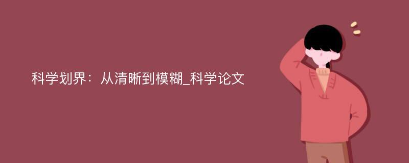 科学划界：从清晰到模糊_科学论文