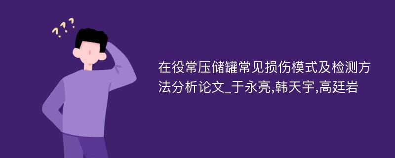 在役常压储罐常见损伤模式及检测方法分析论文_于永亮,韩天宇,高廷岩