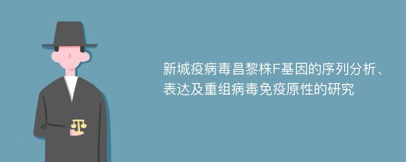 新城疫病毒昌黎株F基因的序列分析、表达及重组病毒免疫原性的研究