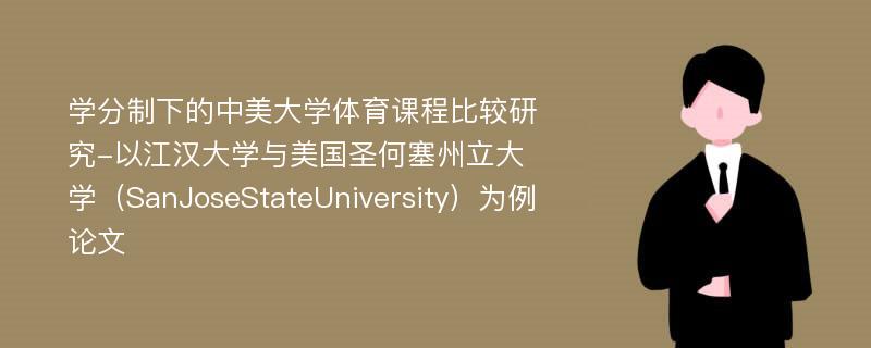 学分制下的中美大学体育课程比较研究-以江汉大学与美国圣何塞州立大学（SanJoseStateUniversity）为例论文