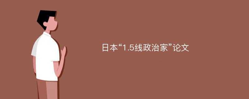 日本“1.5线政治家”论文