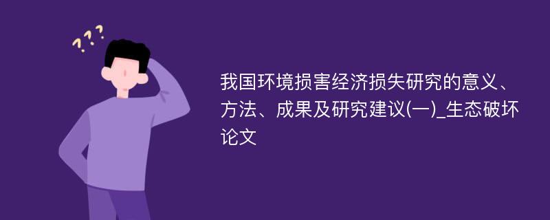 我国环境损害经济损失研究的意义、方法、成果及研究建议(一)_生态破坏论文