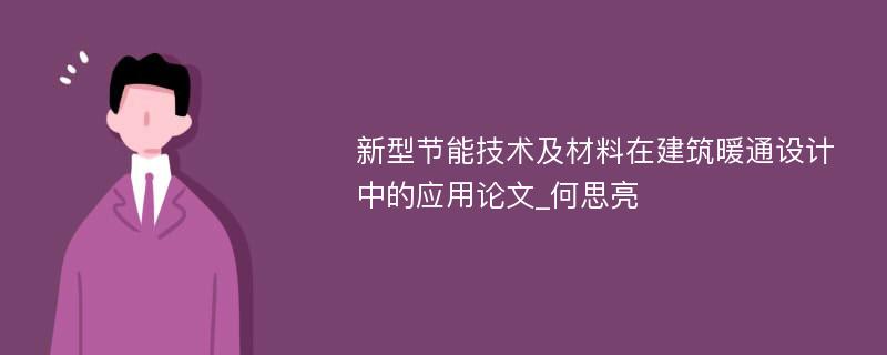 新型节能技术及材料在建筑暖通设计中的应用论文_何思亮