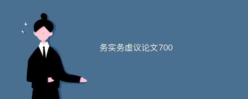 务实务虚议论文700