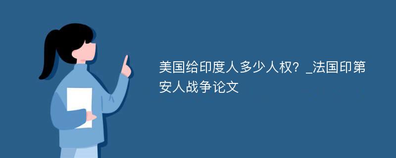 美国给印度人多少人权？_法国印第安人战争论文