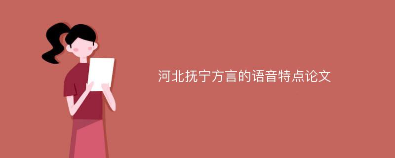 河北抚宁方言的语音特点论文