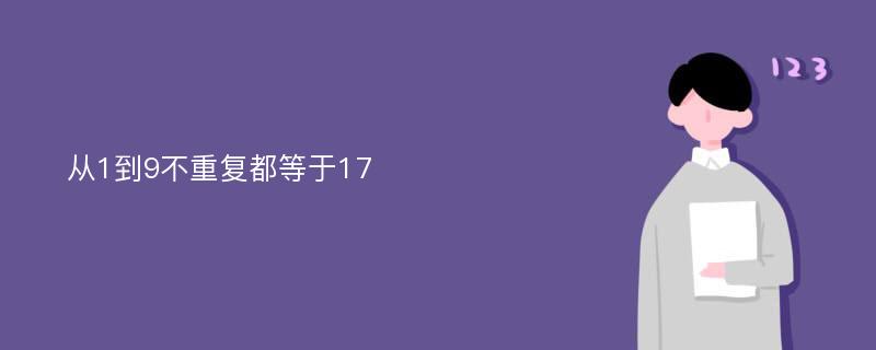 从1到9不重复都等于17