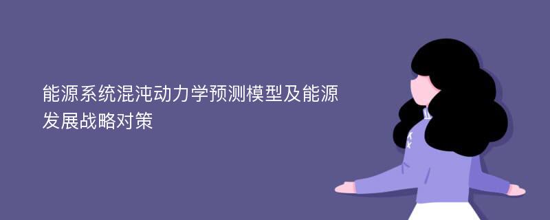 能源系统混沌动力学预测模型及能源发展战略对策