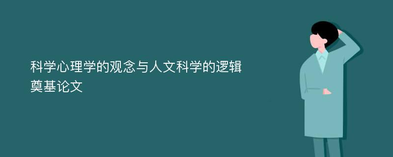 科学心理学的观念与人文科学的逻辑奠基论文