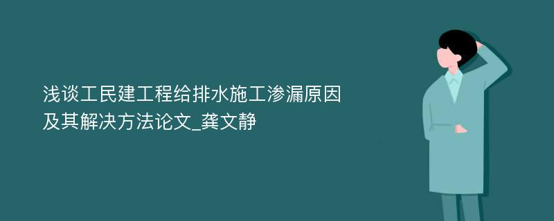 浅谈工民建工程给排水施工渗漏原因及其解决方法论文_龚文静