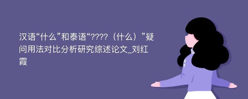 汉语“什么”和泰语“????（什么）”疑问用法对比分析研究综述论文_刘红霞