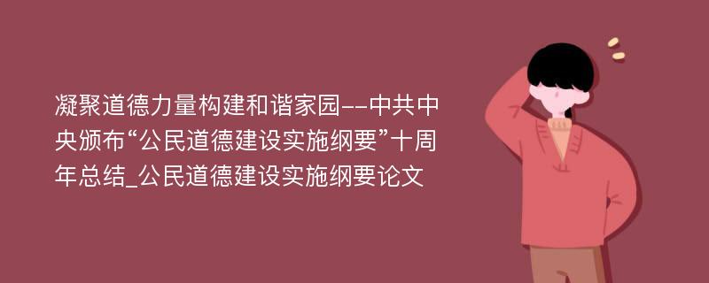 凝聚道德力量构建和谐家园--中共中央颁布“公民道德建设实施纲要”十周年总结_公民道德建设实施纲要论文