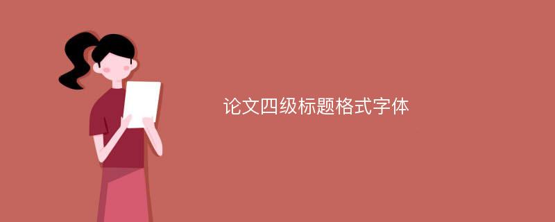 论文四级标题格式字体