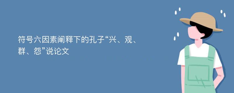 符号六因素阐释下的孔子“兴、观、群、怨”说论文