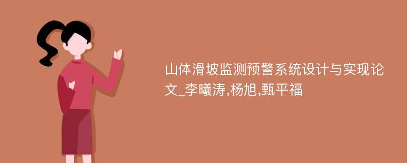 山体滑坡监测预警系统设计与实现论文_李曦涛,杨旭,甄平福