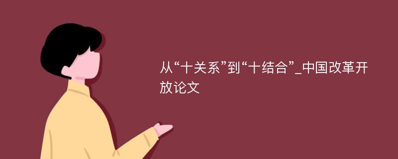 从“十关系”到“十结合”_中国改革开放论文