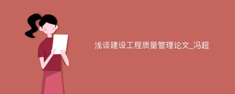 浅谈建设工程质量管理论文_冯超