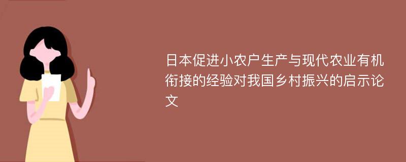 日本促进小农户生产与现代农业有机衔接的经验对我国乡村振兴的启示论文