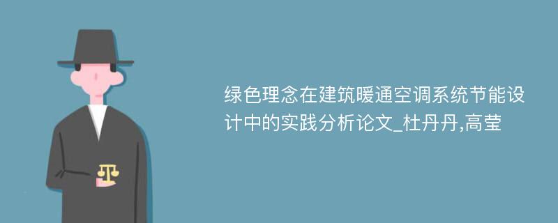 绿色理念在建筑暖通空调系统节能设计中的实践分析论文_杜丹丹,高莹