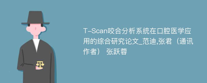 T-Scan咬合分析系统在口腔医学应用的综合研究论文_范迪,张君（通讯作者） 张跃蓉