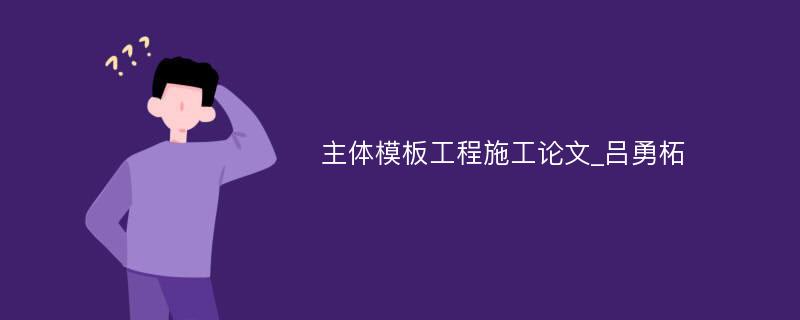 主体模板工程施工论文_吕勇柘